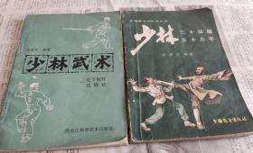 少林武术（连手短.打达磨杖），少林（二十回腿.三十六手），A23。