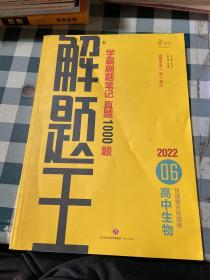 2021新版解题王高中生物快速提分样题库适用于高一高二高三高考