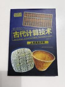 古代计算技术 从算盘到水种