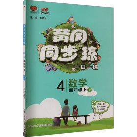 【正版】黄冈同步训练 数学 四年级上 BS