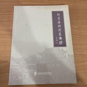 新量法师与万佛阁