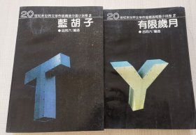 20世纪末世界文学作品精选短篇小说卷2（蓝胡子.有很岁月）