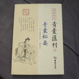 四库存目青囊匯刊①青囊秘要