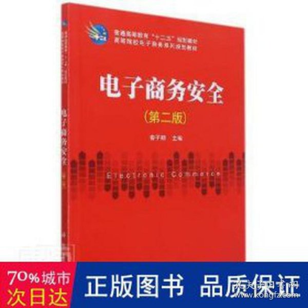 电子商务安全（第2版）/普通高等教育“十二五”规划教材·高等院校电子商务系列规划教材