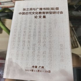 张之洞与广雅书院（局）暨中国近代文化教育转型研讨会论文集