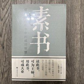 素书：感悟传世奇书中的成功智慧