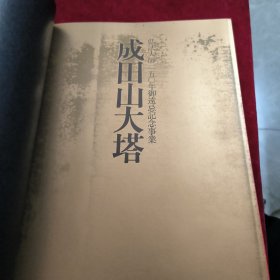 弘法大师1150年御远忌纪念事业--成田山大塔【日文】