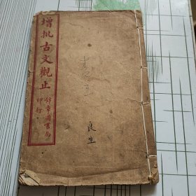 增批古文观止（卷三、四）