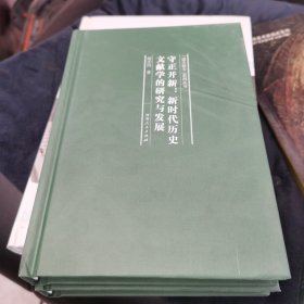 守正开新：新时代历史文献学的研究与发展