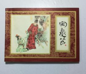 宝玉受笞（第二本）