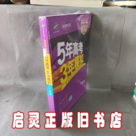 2018B版专项测试 高考政治 5年高考3年模拟（全国卷Ⅲ适用）五年高考三年模拟 曲一线科学备考