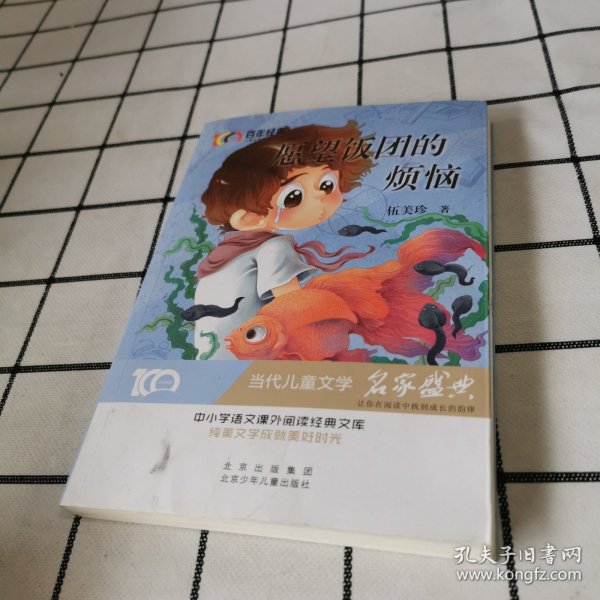 愿望饭团的烦恼百年经典儿童文学名家作品集中小学语文课外阅读经典文库