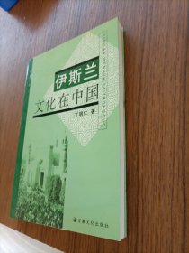 伊斯兰文化在中国