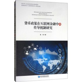 货币政策在互联网金融中的传导机制研究