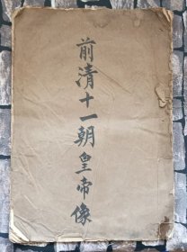 中华民国存样本：民国五年(1916年有正书局发行珂罗版(前清十一朝皇帝真像)一本11幅清代皇帝真像全，有(清太祖努尔哈赤、清太宗皇太极皇帝御容、顺治，康熙老时、康熙少时、雍正、乾隆、嘉庆、道光皇帝御容、咸丰皇帝御容、同治)，包老保真，少见难得！尺寸38/26.5厘米