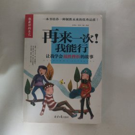 再来一次！我能行