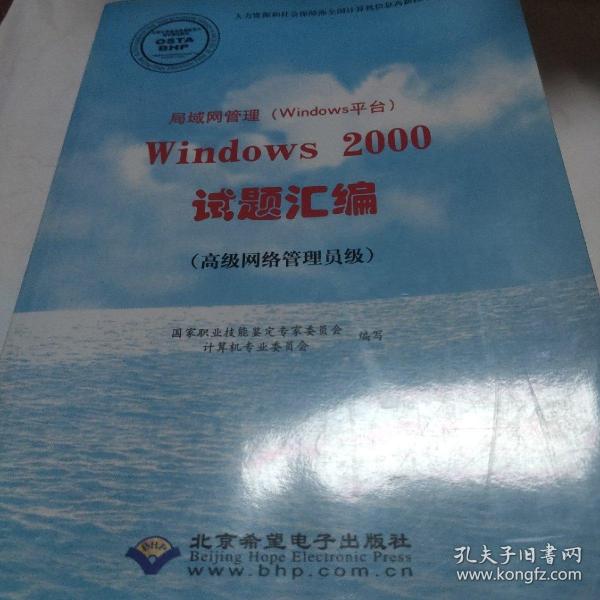 局域网管理（Windows平台）Windows 2000试题汇编 :
高级网络管理员级