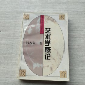 一版一印《艺术学概论——北大学艺术教育与美学研究丛书》
