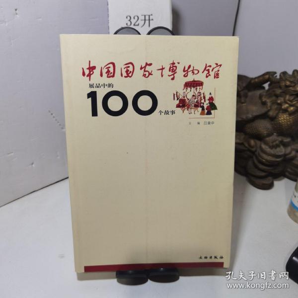 中国国家博物馆展品中的100个故事