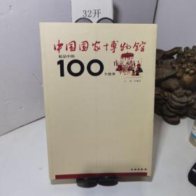 中国国家博物馆展品中的100个故事