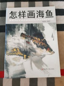 怎样画海鱼