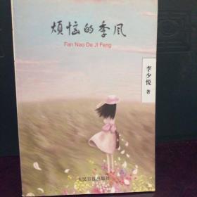 煩惱的季風(fēng)