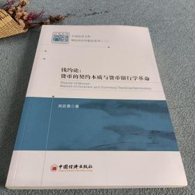 钱约论：货币的契约本质与货币银行学革命