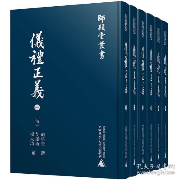 师顾堂丛书  仪礼正义（影印本，全六册）