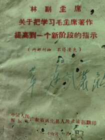 64开，1966年（广东省从化县武装部）〔林副主席关于把学习毛主席著作提高到一个新阶段的指示〕