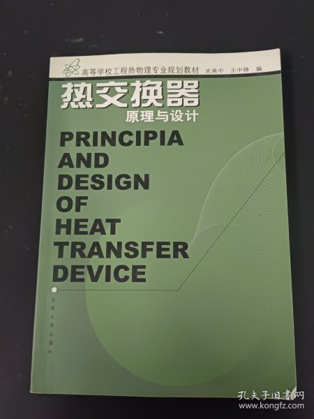 热交换器原理与设计——高等学校工程热物理专业规划教材