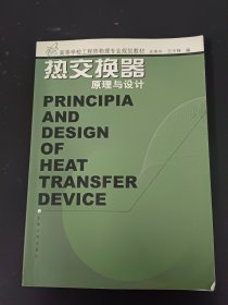 热交换器原理与设计——高等学校工程热物理专业规划教材