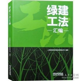 绿建工法汇编 园林景观工程施工与维护技法 庭院 公园 广场 城市 绿化 风景园林 雨水收集管理海绵城市景观工程设计施工管理书籍