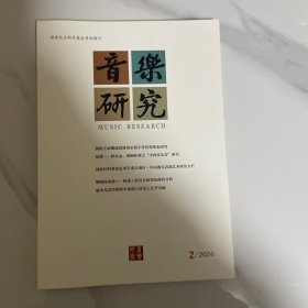 《音乐研究》2024年第2期