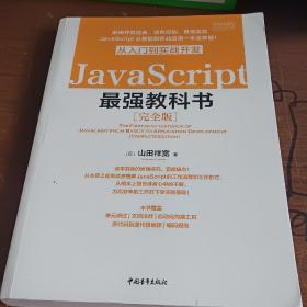 JavaScript从入门到实战开发最强教科书