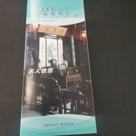 无锡名人故居宣传折页