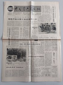 中国有色金属报 1992年9月20日（10份之内只收一个邮费）