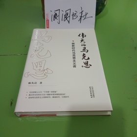 伟大的马克思——做新时代马克思主义者（全新未拆封）