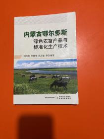 内蒙古鄂尔多斯绿色农畜产品与标准化生产技术
