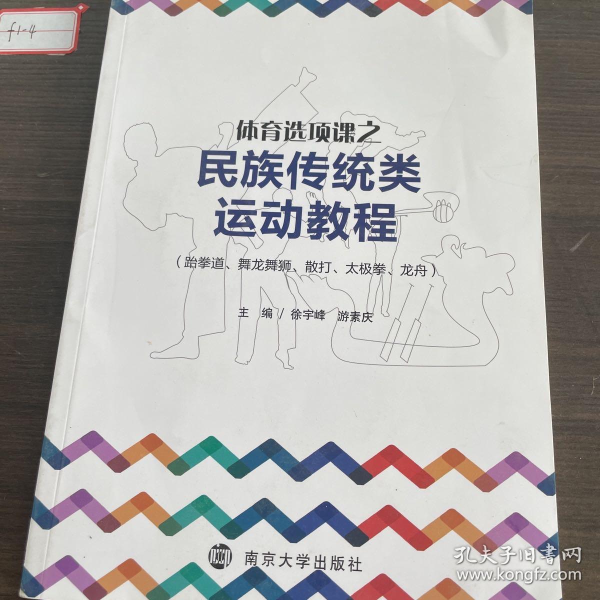 体育选项课之民族传统类运动教程. 跆拳道、舞龙舞
狮、散打、太极拳、龙舟