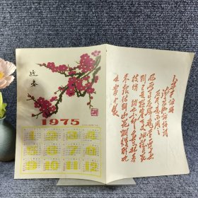 1975年日历 迎春