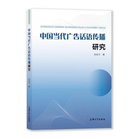 中国当代广告话语传播研究 新闻、传播 杨海军