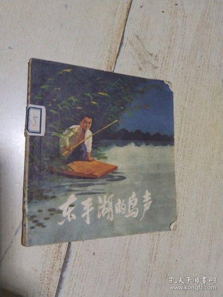 【馆藏本】 东平湖的鸟声