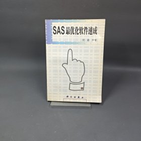 SAS最优化软件速成