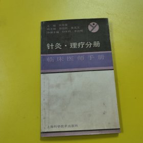临床医师手册:针灸·理疗分册 中医类