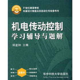 机电传动控制学习辅导与题解//21世纪高等学校参考书97875609241
