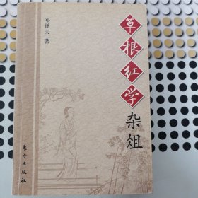 草根红学杂俎