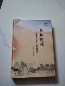 杏林绝活：中医药特色疗法操作规范.一