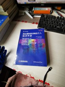 脑血管病和神经介入技术手册