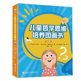 儿童哲学思维培养图画书（套装共5册）