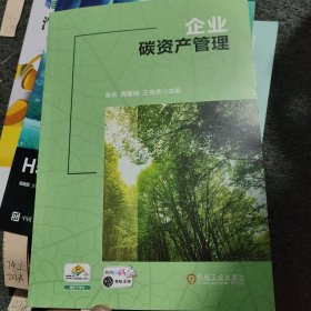 企业碳资产管理